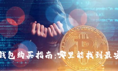区块链冷钱包购买指南：哪里能找到最安全的选择