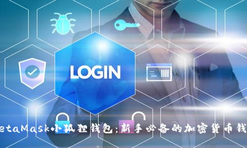 MetaMask小狐狸钱包：新手必备的加密货币钱包