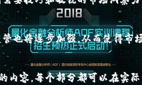 
  币圈新手入门年30%收益是真实的吗？ / 
 guanjianci 币圈, 加密货币, 收益, 新手入门 /guanjianci 

内容主体大纲
ol
    li引言/li
    li币圈的基础知识/li
        ol
            li币圈的定义/li
            li常见的加密货币/li
            li区块链技术的基本原理/li
        /ol
    li收益的来源与风险/li
        ol
            li投资的基本原则/li
            li交易所与投资工具/li
            li市场波动与心理因素/li
        /ol
    li30%收益的真实性分析/li
        ol
            li历史收益率数据/li
            li成功投资者的案例/li
            li不成功的案例分析/li
        /ol
    li新手应如何选择投资方向/li
        ol
            li如何评估项目的潜力/li
            li分散投资的重要性/li
            li长短期投资策略的比较/li
        /ol
    li总结/li
/ol

详细内容

引言
在当前社会，越来越多的人开始关注加密货币，尤其是在与传统金融体系的对比中，币圈展示了其独特的吸引力。然而，新手进入币圈时常常面对众多信息，对年收益30%的说法产生疑问。本篇文章将围绕这个主题展开，探讨币圈新手入门的真实情况。

币圈的基础知识

h4币圈的定义/h4
币圈即加密货币领域，指代使用区块链技术记录和交易数字资产的整个生态系统。这一领域起源于比特币的诞生，随着时间的发展，越来越多的数字货币及其相关项目相继出现。

h4常见的加密货币/h4
在币圈中，除了比特币，其他一些常见的加密货币还包括以太坊、瑞波币、莱特币等。每种货币都有其独特的技术特点与应用场景。

h4区块链技术的基本原理/h4
区块链是加密货币的基础技术，其以去中心化、透明性和安全性为特点。通过去中心化的分布式账本，所有交易都能够被追溯与验证，大大减少了欺诈的风险。

收益的来源与风险

h4投资的基本原则/h4
在投资任何资产时，了解风险与收益的关系是基础原则。高收益伴随着高风险，投资者必须充分评估自身的风险承受能力。

h4交易所与投资工具/h4
选择合适的交易所及投资工具也是新手的重要课题。不同的交易所提供不同的交易工具与功能，投资者需根据自身需求进行选择。

h4市场波动与心理因素/h4
币圈因其 高波动性而闻名，投资者的心理因素也往往左右着投资决策。如何控制情绪、避免追涨杀跌是新手亟需掌握的技能。

30%收益的真实性分析

h4历史收益率数据/h4
通过对过去数年的数据分析，我们可以看到在某些年份，确实有不少投资者实现了显著的收益，但也有较多网络上流传的情况并不尽如人意。

h4成功投资者的案例/h4
在币圈中不乏成功案例，有些个人投资者通过早期投资比特币或以太坊实现了巨额回报。我们可以分析他们的投资策略与市场选择。

h4不成功的案例分析/h4
然而，并不是所有的投资都能带来理想的收益。许多经历了市场泡沫破灭、选择错误项目的投资者最终遭受重创。了解这些案例能够警示新手更谨慎地进行投资。

新手应如何选择投资方向

h4如何评估项目的潜力/h4
对新手而言，选择潜力项目非常重要。要学习如何研究白皮书、团队背景和市场需求，做出理性判断。

h4分散投资的重要性/h4
“别把鸡蛋放在同一个篮子里”是理财的基本原则。在币圈，分散投资可以有效降低个别项目失败带来的风险。

h4长短期投资策略的比较/h4
短期投机与长期持有是两种截然不同的投资策略，每种策略都有其优劣，新手需要根据自身的目标和风险承受能力进行选择。

总结
结合上述内容，我们可以得出，虽然年收益30%在某些情况下是可能实现的，但面对高收益的同时，投资者也要承受相应的风险。新手应保持理性，有策略地进入这片充满机遇与挑战的市场。

相关问题

1. 加密货币的投资门槛高吗？
加密货币的投资门槛相对较低，许多平台允许用户以小额资金进行交易。这种低门槛吸引了大量的投资者，尤其是新手。然而，虽然门槛低，但投资风险依然存在，特别是对于对市场缺乏了解的投资者。

2. 如何判断一个币的价值？
判断一个币的价值需要综合考虑多个因素，包括团队背景、技术实力、市场需求等。常见的方法有分析项目的白皮书、查阅社区反馈、评估竞争对手等。

3. 加密货币市场的波动性如何？
加密货币市场的波动性非常高，这是因为市场尚未成熟，投资者情绪波动较大。波动性给投资者带来了机遇，也带来了风险，新手应该对此保持警惕。

4. 新手如何避开投资陷阱？
新手应采取多种措施避开投资陷阱，包括教育自己、谨慎选择投资项目、分散投资等。此外，避免追随潮流，保持理性决策也是关键。

5. 投资加密货币需要哪些工具？
投资加密货币通常需要数字钱包、交易所账户和市场分析工具。选择合适的便捷工具，可以提高投资的效率与安全性。

6. 长期持有与短期交易哪个更好？
长期持有和短期交易各有优劣，适合不同风格的投资者。长期持有需要对市场有更深入的了解，而短期交易则需要技巧和敏锐的市场洞察力。

7. 加密货币的未来趋势如何？
随着区块链技术的发展，加密货币未来可能会受到更多的关注。金融市场可能进一步接受数字货币，行业的监管也将逐步加强，从而使得市场更为成熟。
```

请注意，内容的字数和结构是一个近似的示例。希望这个大纲和结构能为你提供一个好的起点来创建更详细的内容。每个部分都可以在实际编写时进一步扩展，以满足字数要求。
