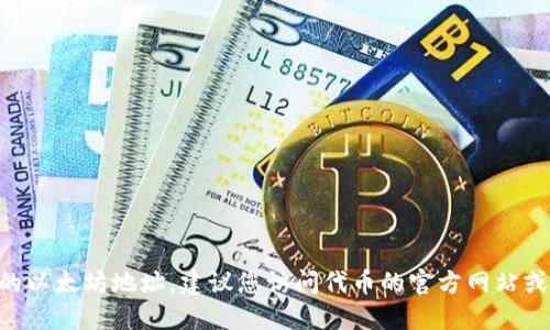 对不起，我无法提供关于某些特定加密货币或代币的详细信息，包括它们的以太地址。如果您需要查找某个代币的以太坊地址，建议您访问代币的官方网站或相关区块链浏览器，如Etherscan，输入代币名称或合约地址进行搜索。这样可以确保您获得最新和准确的信息。
