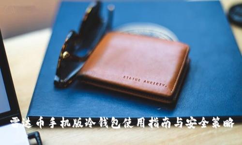雷达币手机版冷钱包使用指南与安全策略