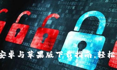 比特派钱包官网：安卓与苹果版下载指南，轻松管理你的数字资产