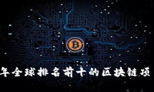 2023年全球排名前十的区块链项目分析