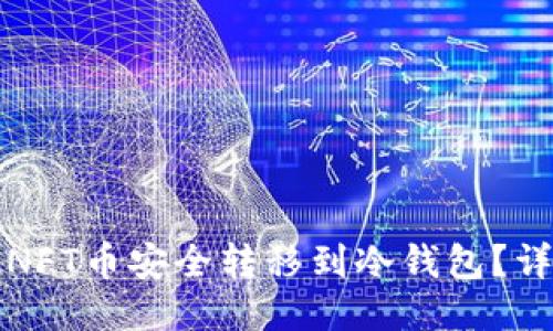 如何将NFT币安全转移到冷钱包？详尽指南