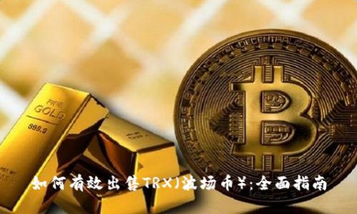 如何有效出售TRX（波场币）：全面指南