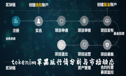 tokenim苹果版行情分析与市场动态