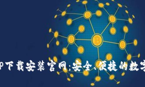 五行币钱包APP下载安装官网：安全、便捷的数字货币管理工具