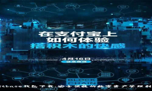 Bitbase钱包下载：安全便捷的数字资产管理利器