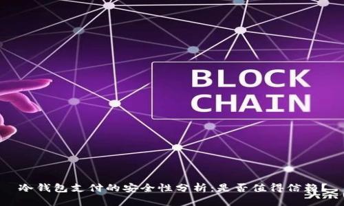 冷钱包支付的安全性分析：是否值得信赖？