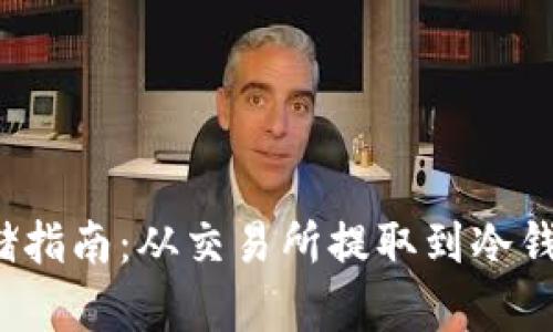 FIL币安全存储指南：从交易所提取到冷钱包的完整流程