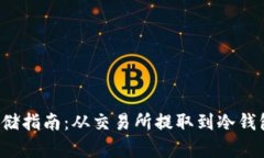 FIL币安全存储指南：从交易所提取到冷钱包的完