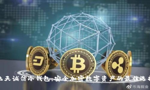 飞天诚信冷钱包：安全加密数字资产的最佳选择