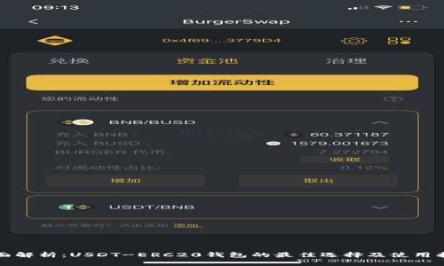 全面解析：USDT-ERC20钱包的最佳选择及使用指南