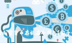 为什么选择将加密货币存放在冷钱包？安全性与