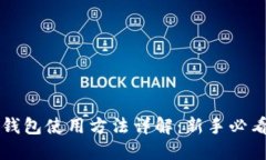 购宝钱包使用方法详解：新手必看指南