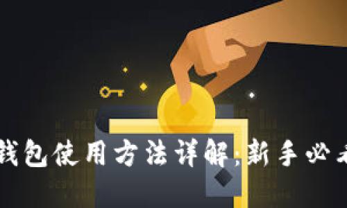 购宝钱包使用方法详解：新手必看指南
