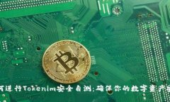 如何进行Tokenim安全自测：确保你的数字资产安全