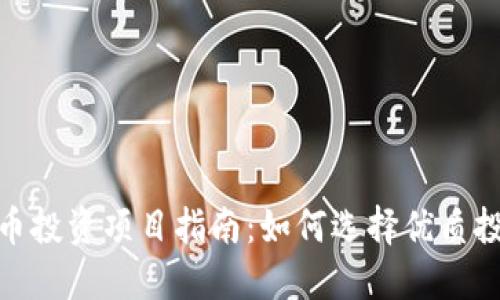 数字货币投资项目指南：如何选择优质投资机会