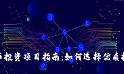 数字货币投资项目指南：如何选择优质投资机会