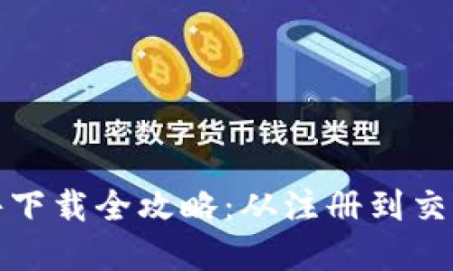 炒币交易软件下载全攻略：从注册到交易的完整指南