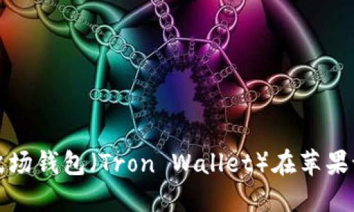 如何下载和使用波场钱包（Tron Wallet）在苹果设备上的详细指南