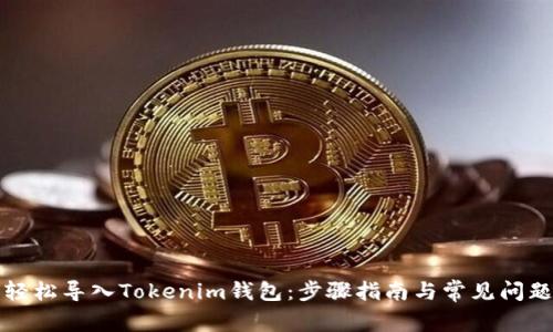 如何轻松导入Tokenim钱包：步骤指南与常见问题解答