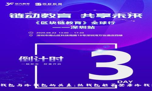 热钱包与冷钱包的关系：热钱包能否登录冷钱包？