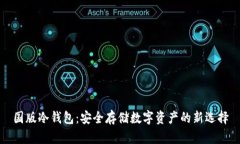 国版冷钱包：安全存储数字资产的新选择