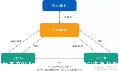 如何在OKPay钱包App中安装GEC：完整指南