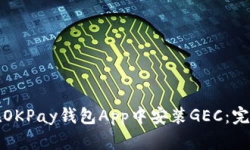 如何在OKPay钱包App中安装GEC：完整指南