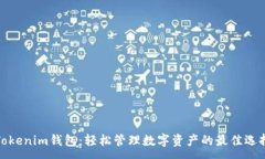 :Tokenim钱包：轻松管理数字资产的最佳选择