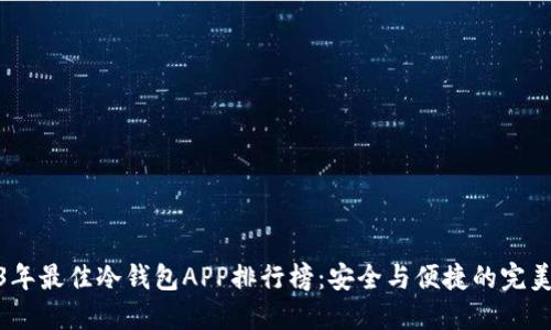 2023年最佳冷钱包APP排行榜：安全与便捷的完美结合