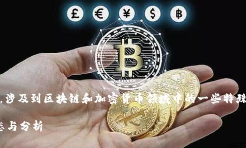 关于“tokenim清退大陆客户了吗”的问题,涉及到区块链和加密货币领域中的一些特殊情况和政策。以下是对此问题的详细回答。
### Tokenim:清退大陆客户的最新动态与分析