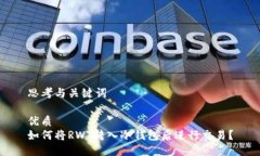 思考与关键词优质如何将RWT转入冷钱包后进行交