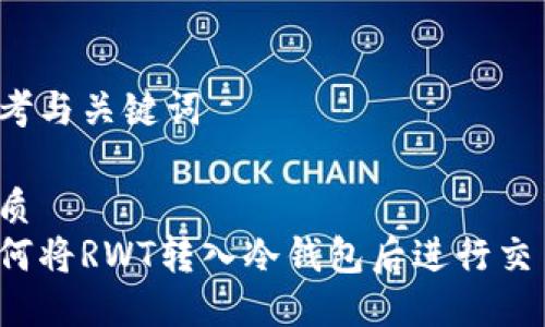 思考与关键词

优质
如何将RWT转入冷钱包后进行交易？