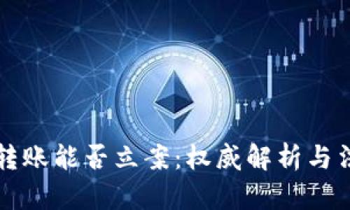 虚拟币转账能否立案：权威解析与法律应对