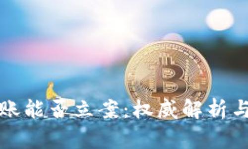 虚拟币转账能否立案：权威解析与法律应对