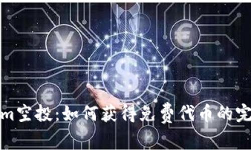 Tokenim空投：如何获得免费代币的完整指南