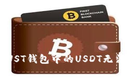 如何解决TRUST钱包中的USDT无法提现的问题
