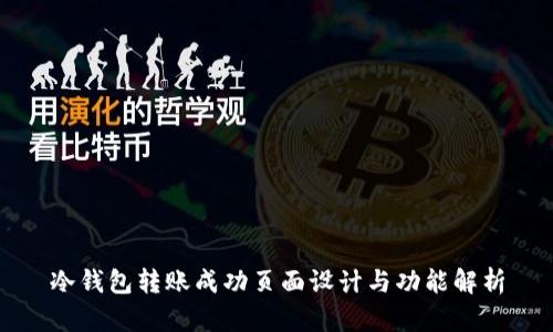 冷钱包转账成功页面设计与功能解析