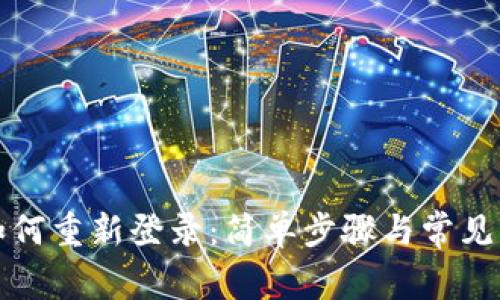 冷钱包如何重新登录：简单步骤与常见问题解析