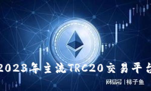 全面解析2023年主流TRC20交易平台及其优势