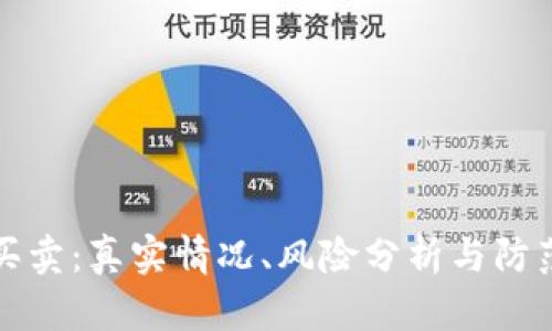 波币买卖：真实情况、风险分析与防范指南