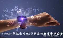 Tokenim钱包通用版：保护您的数字资产安全