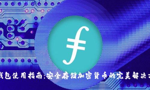 冷钱包使用指南：安全存储加密货币的完美解决方案
