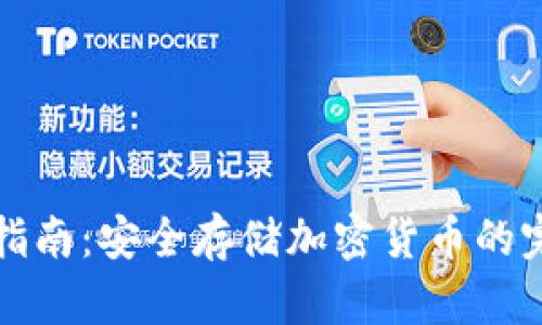 冷钱包使用指南：安全存储加密货币的完美解决方案