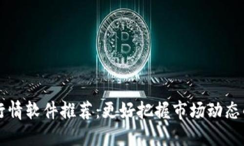 币圈行情软件推荐：更好把握市场动态的选择