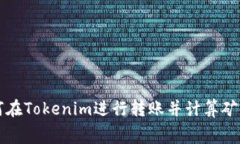 如何在Tokenim进行转账并计算矿工费