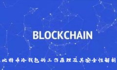 比特币冷钱包的工作原理及其安全性解析