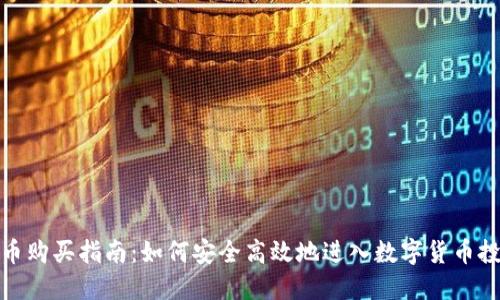 数字货币购买指南：如何安全高效地进入数字货币投资领域
